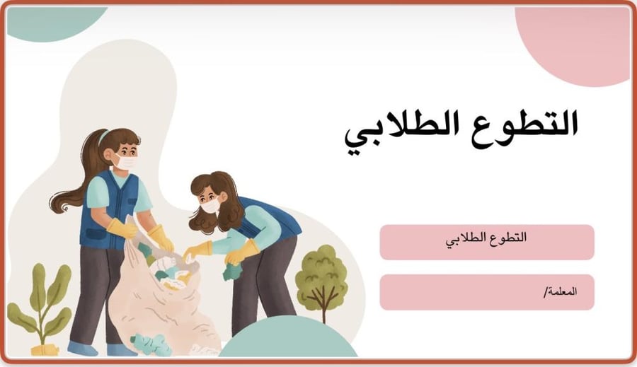 التطوع الطلابي