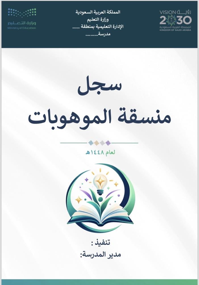 سجل منسقة الموهوبات
