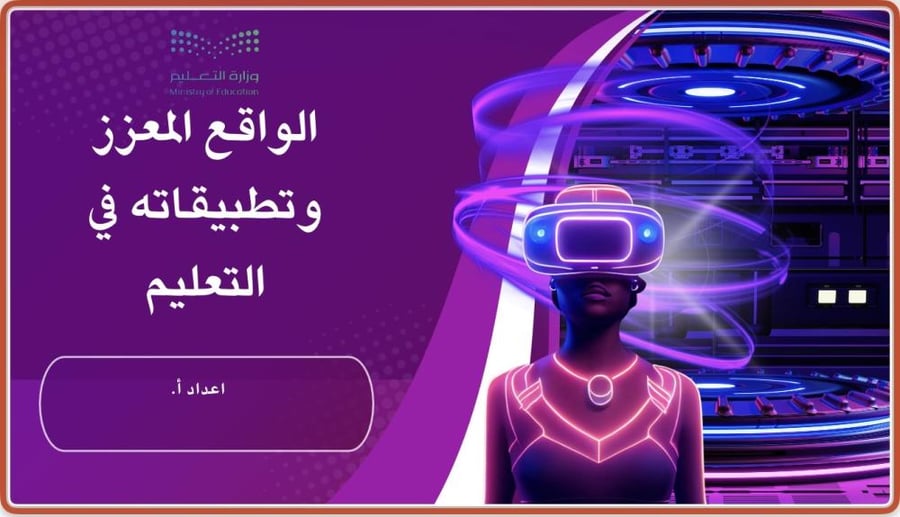 الواقع المعزز في التعليم (4 برامج)