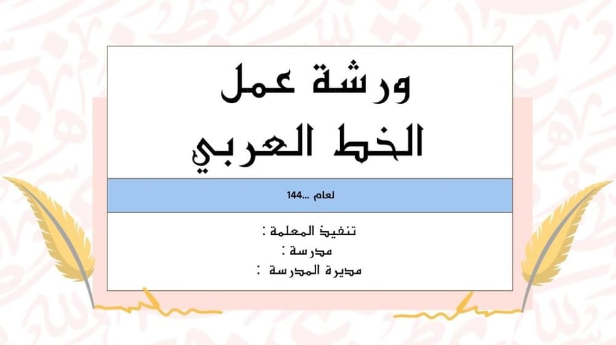 ورشة عمل الخط العربي