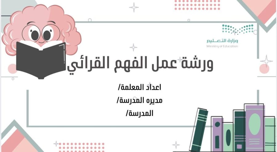 ورشة الفهم القرائي ( اللغة العربية - ابتدائية)
