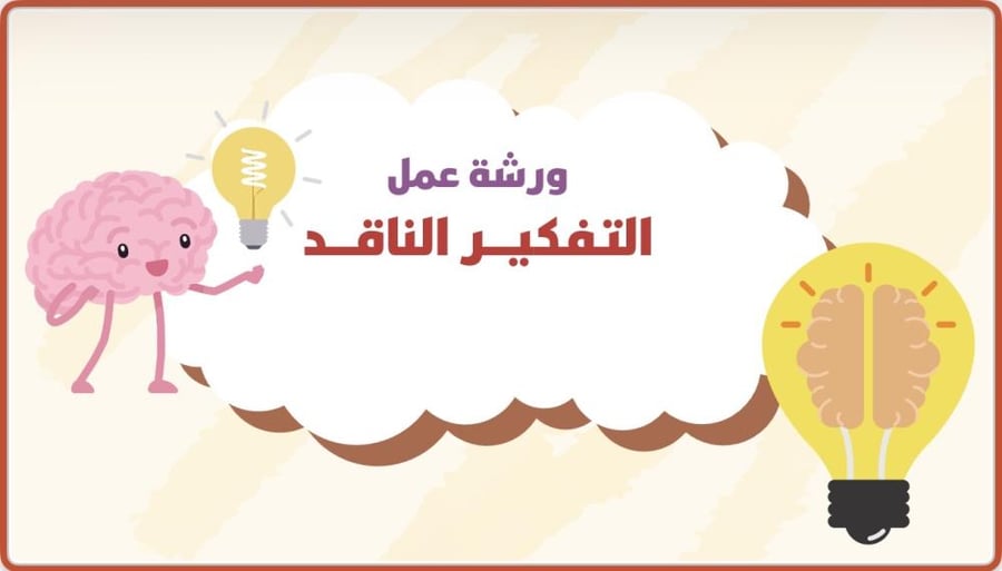 ورشة عمل التفكير الناقد