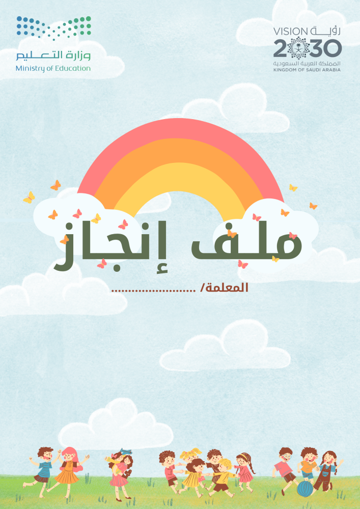 ملف رياض أطفال قابل لتعديل