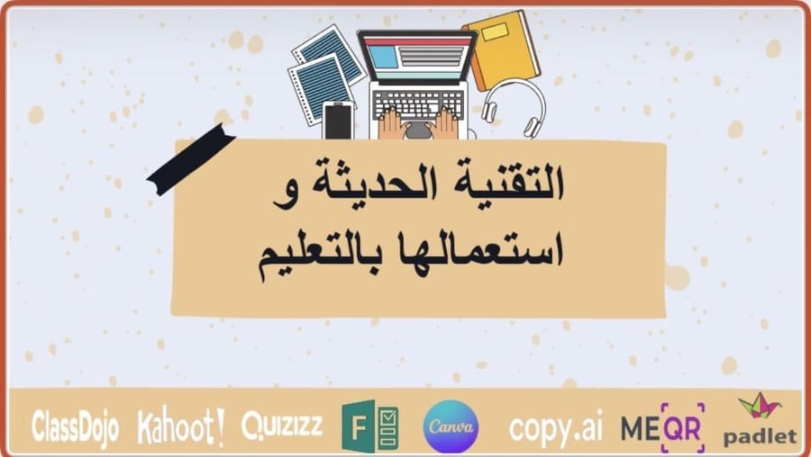 ‏‏التقنية الحديثة واستعمالها في التعليم