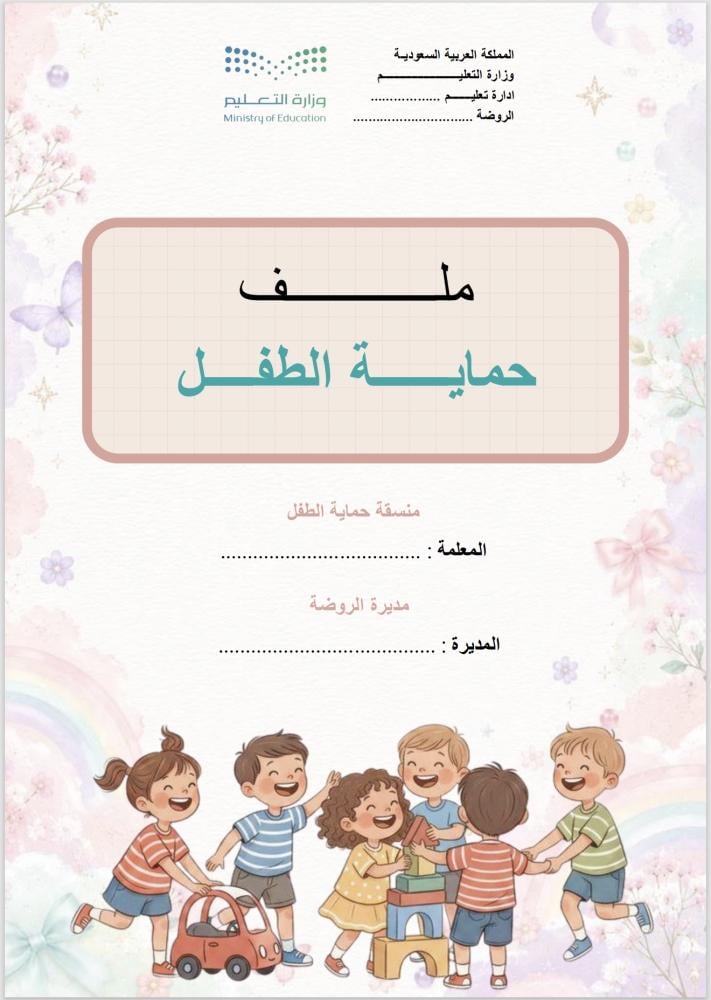 ملف حماية الطفل