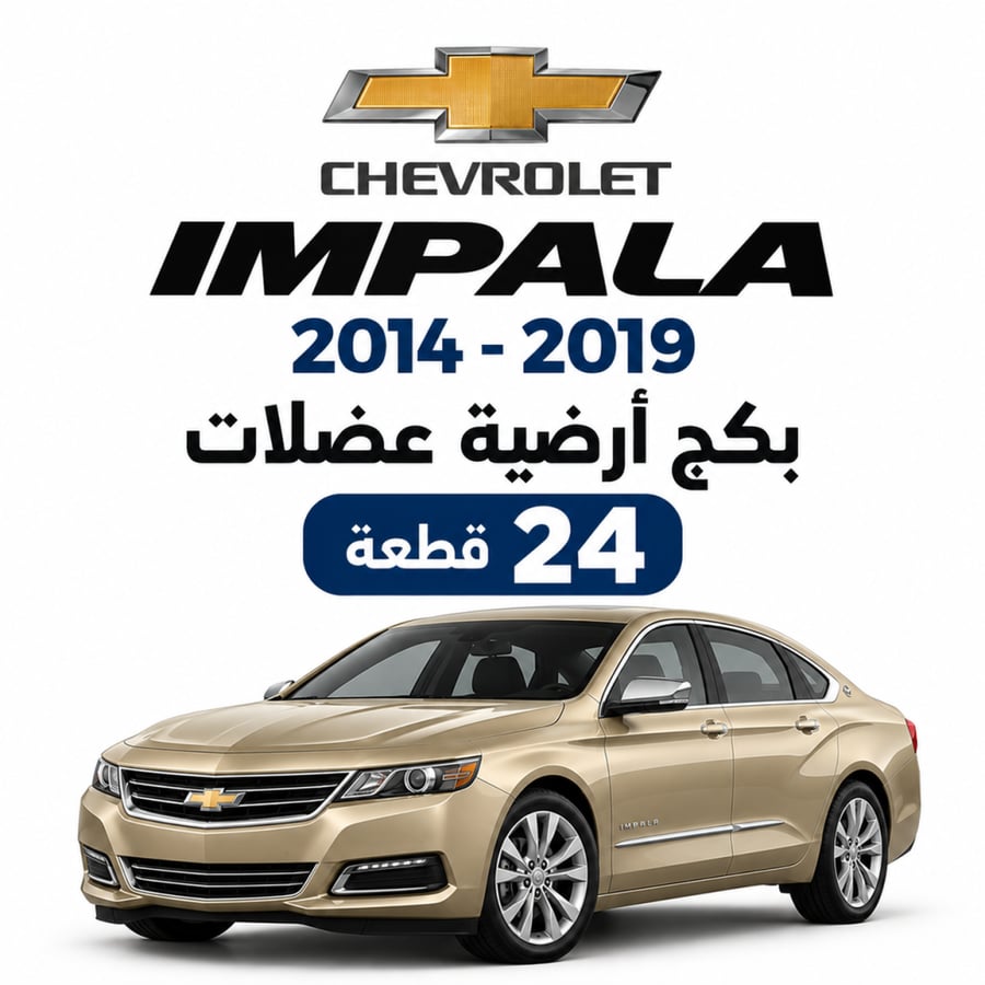 بكج تربيط امامي وخلفي امبالا 2014-2019