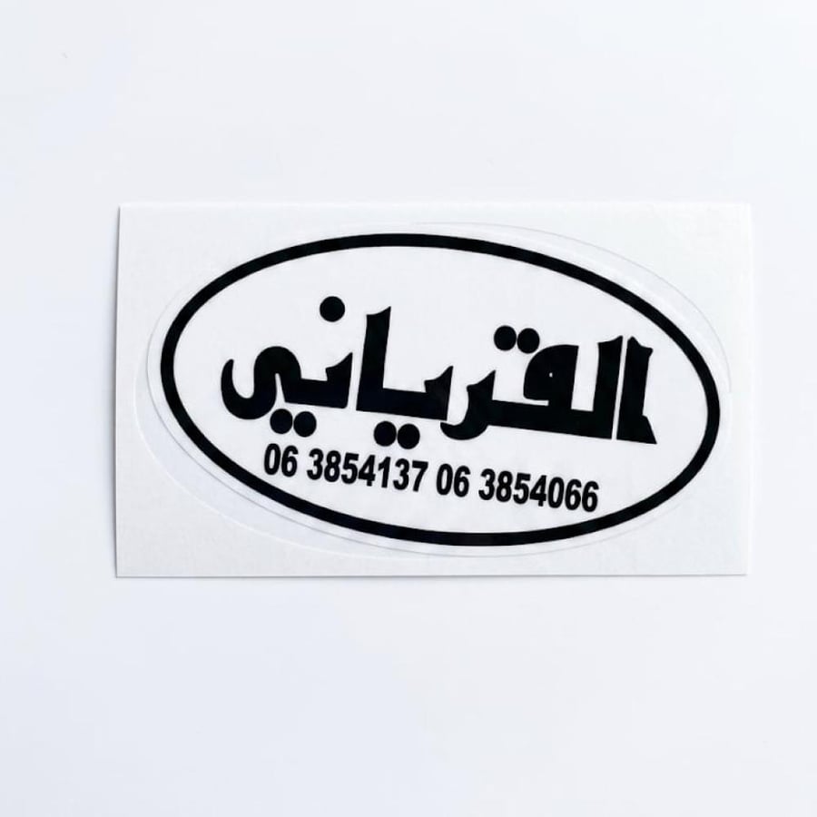 استيكر القرياني قزاز خلفي