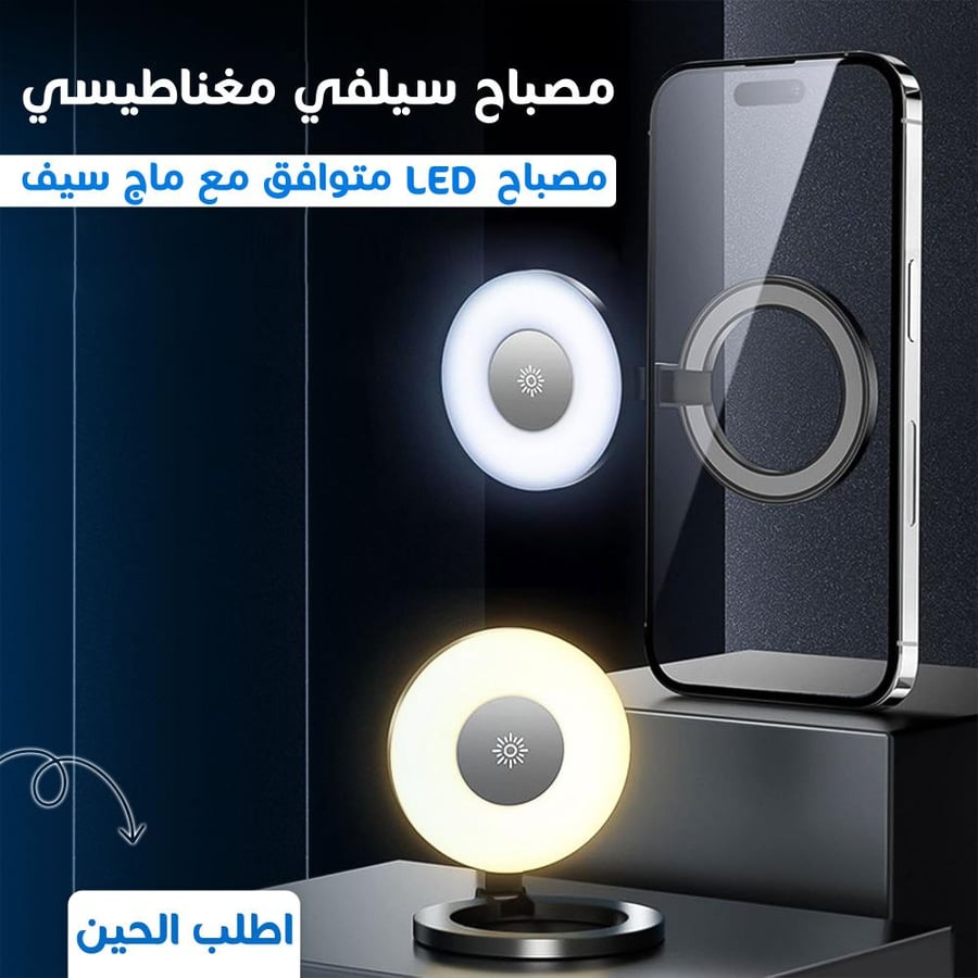 مصباح سيلفي مغناطيسي LED