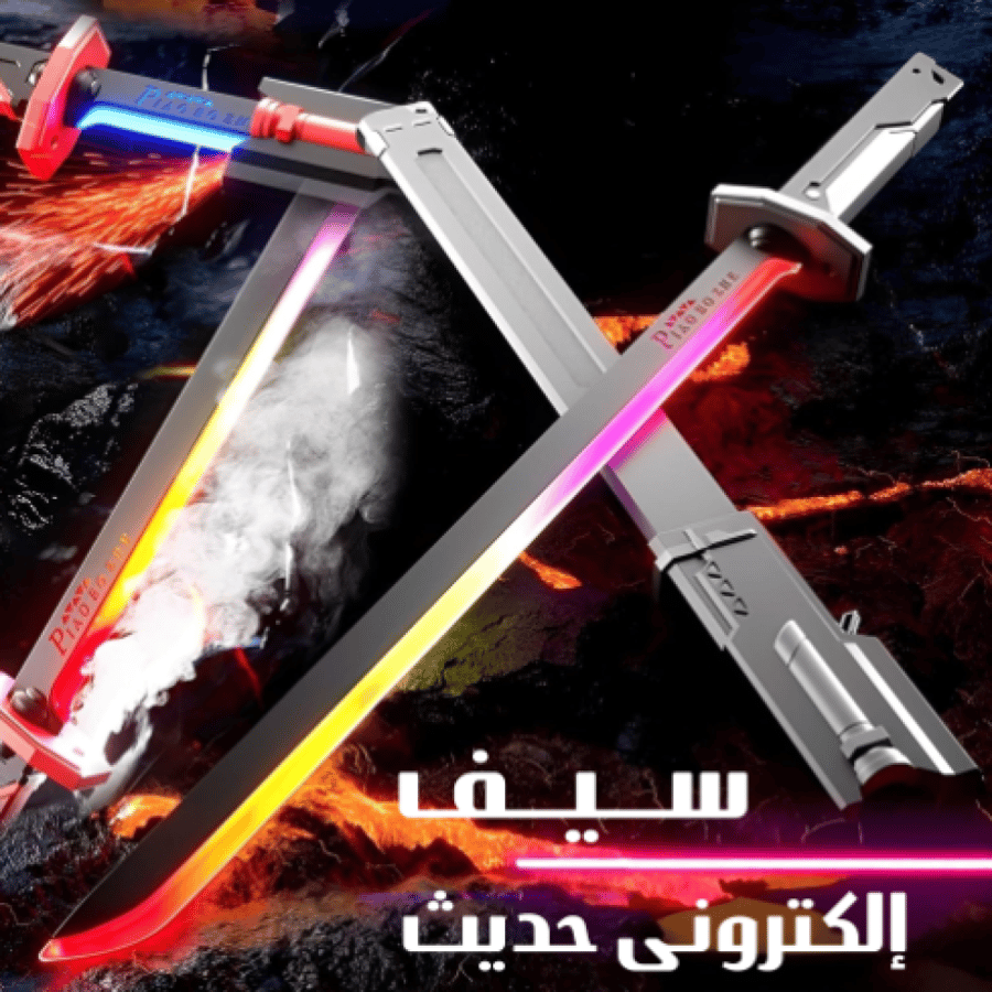 سيف المملكة الإكترونى الحديث
