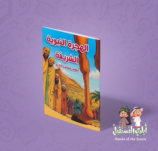 قصة الهجرة النبوية الشريفة