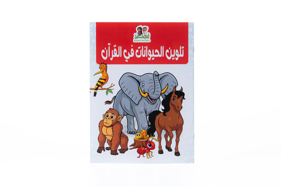 مجموعة كتاب تلوين حيوانات للاطفال في القرآن