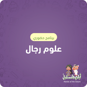 برنامج علوم الرجال