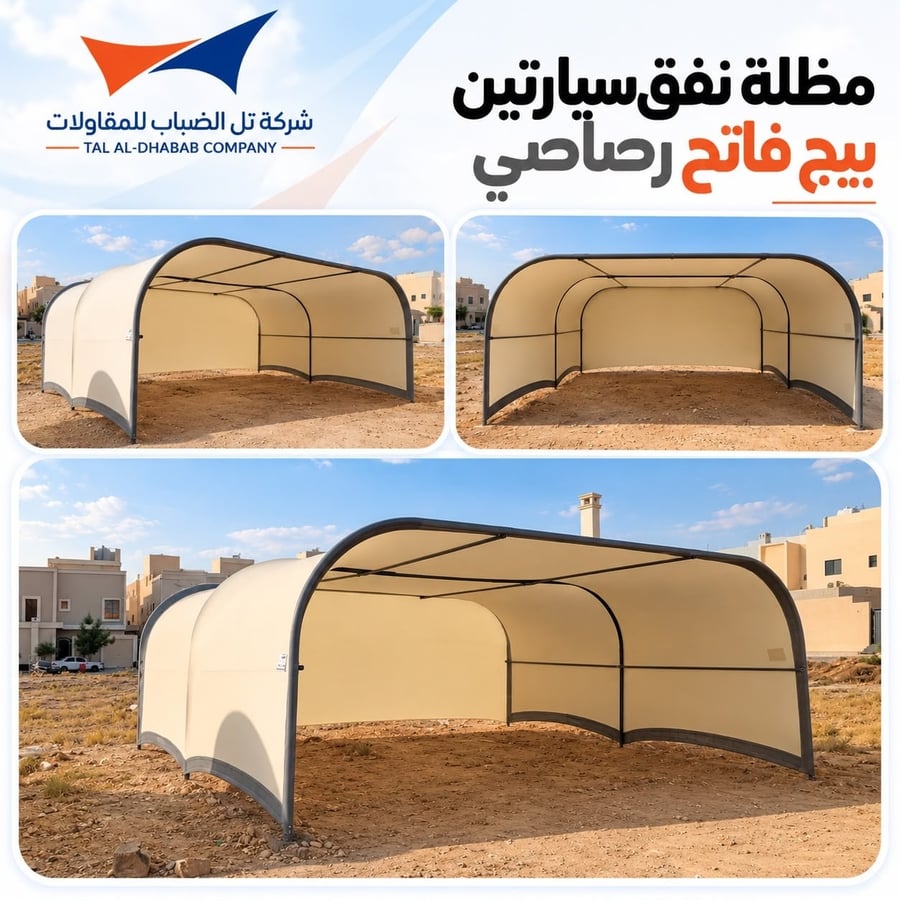 مظلة نفق سيارتين