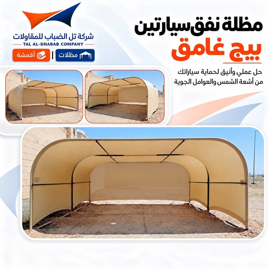 مظلة نفق سيارتين
