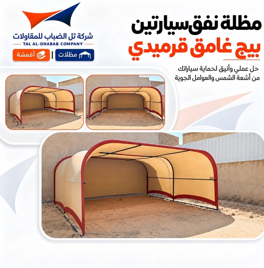 مظلة نفق سيارتين
