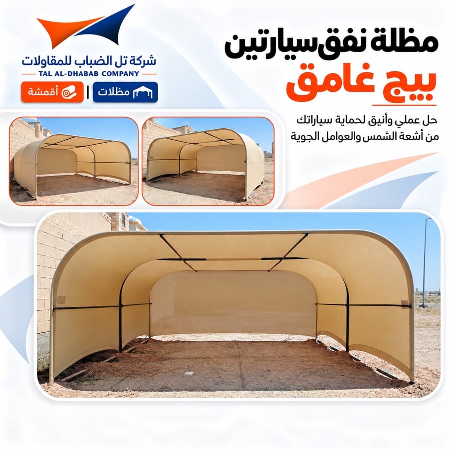 مظلة نفق سيارتين