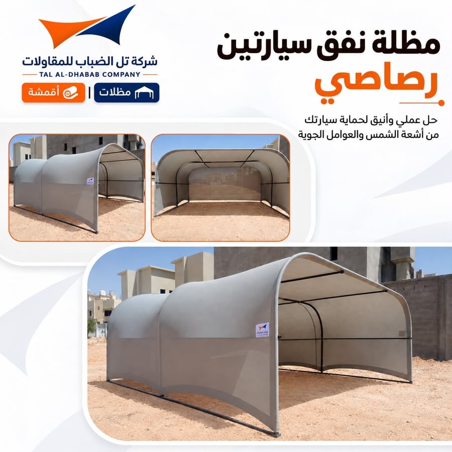 مظلة نفق سيارتين