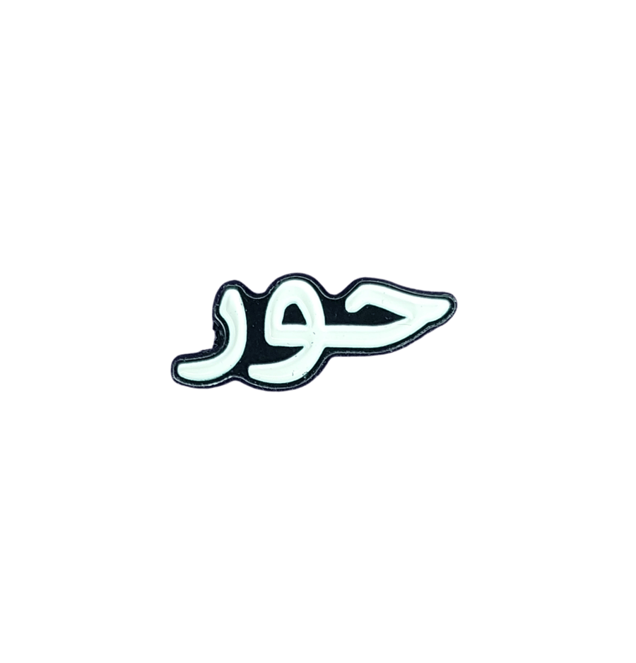 حور