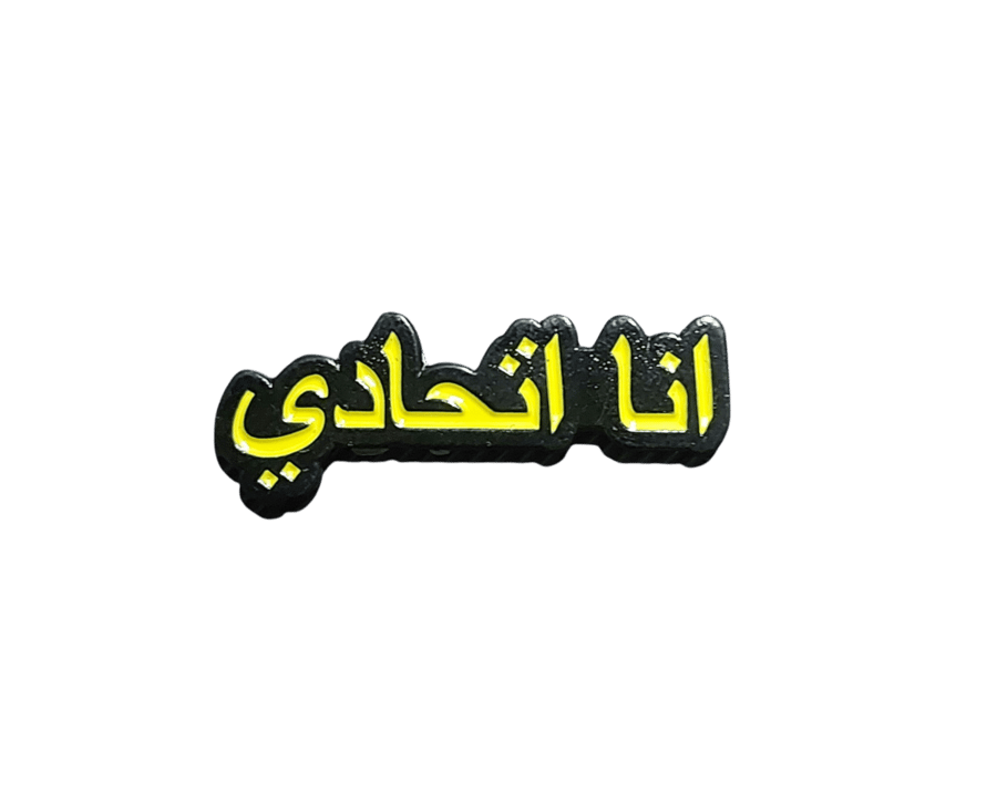 أنا اتحادي