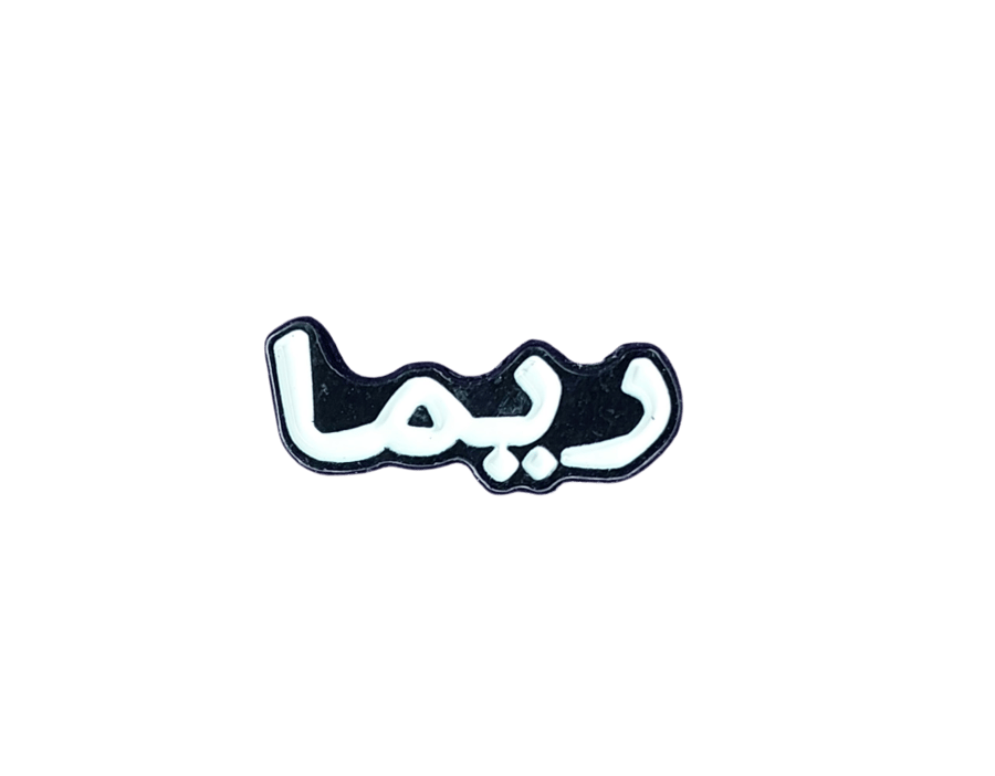 ريما
