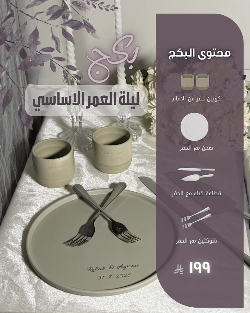 بكج ليلة العمر الأساسي