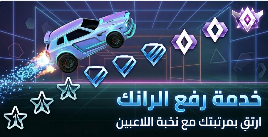 رفع رانك روكيت ليق