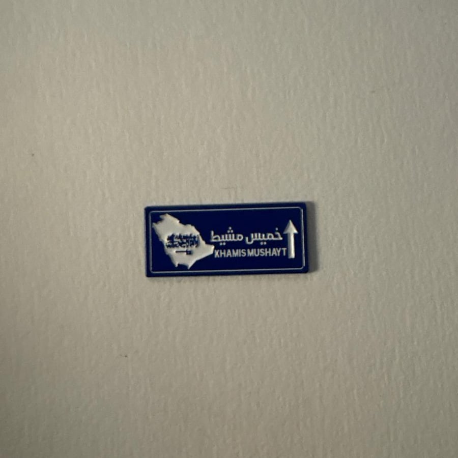 ملصقات معدنية خميس مشيط