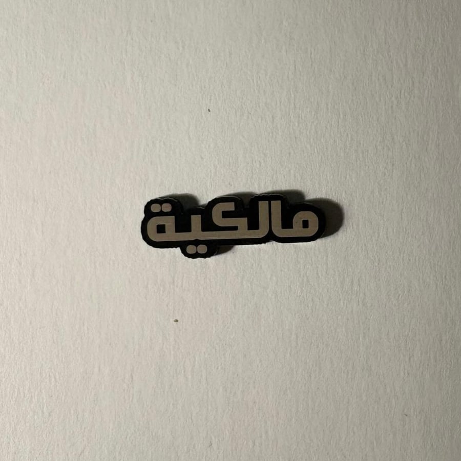 ملصقات مالكية
