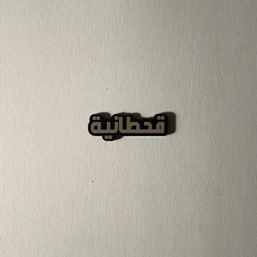 ملصقات قحطانية
