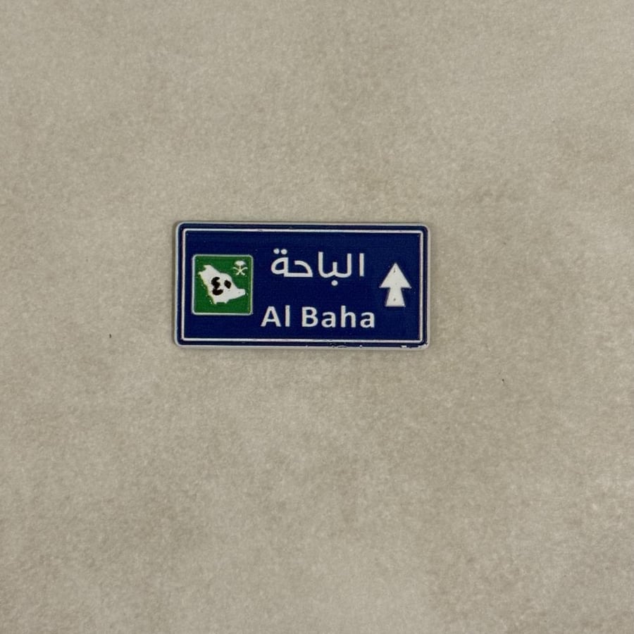 ملصقات معدنية الباحة