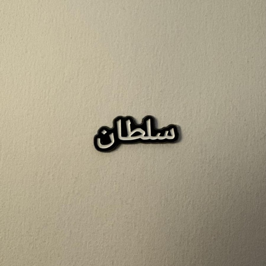ملصقات معدنية سلطان