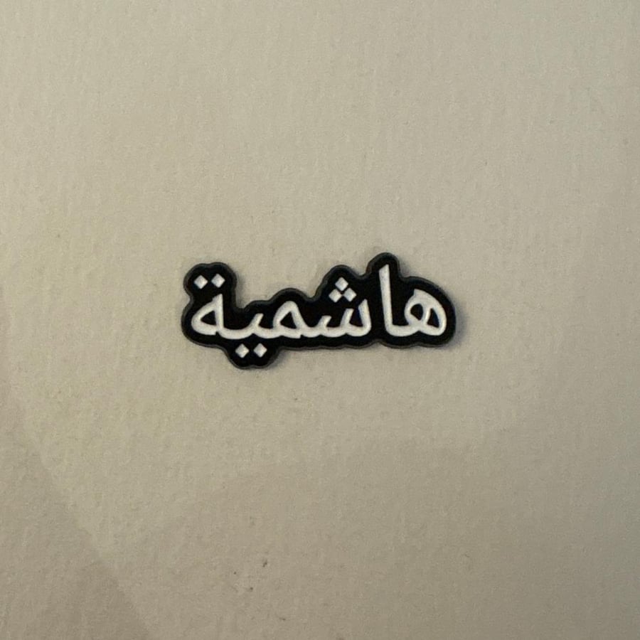 ملصقات معدنية هاشمية