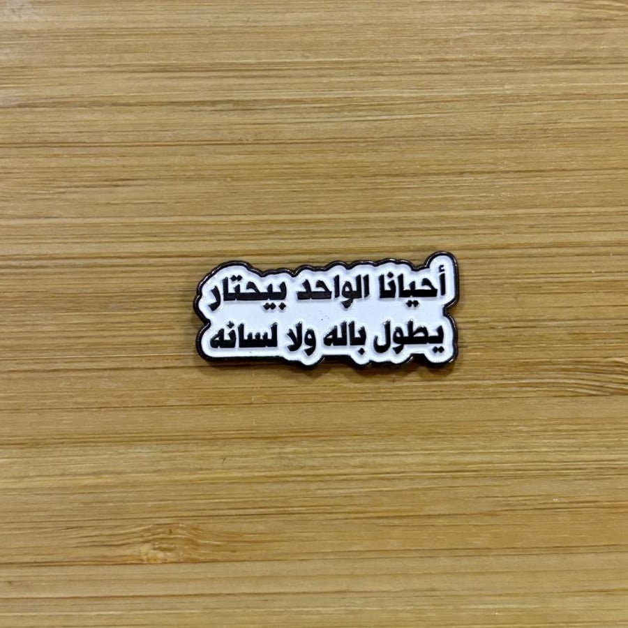 ملصقات معدنية احيانا الواحد يحتار