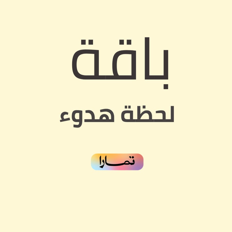 لحظة هدوء