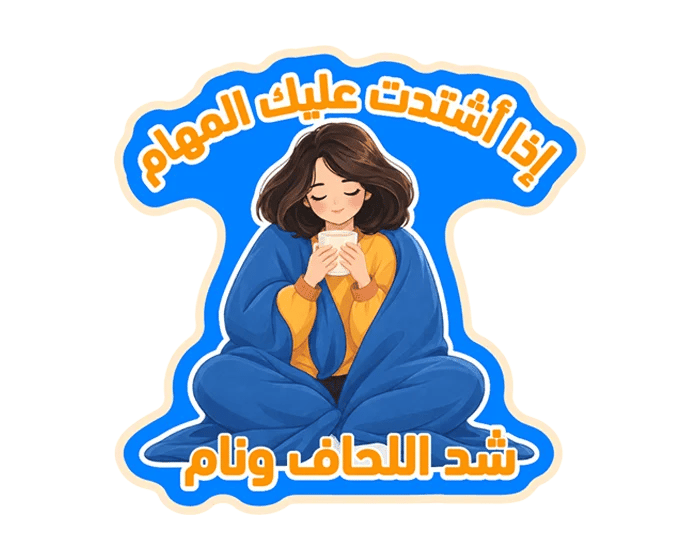 ستيكر شد اللحاف