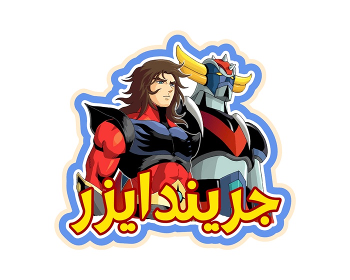 ستيكر جريندايزر