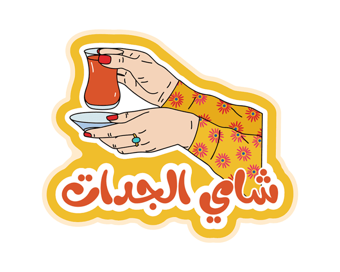 ستيكر شاي الجدات