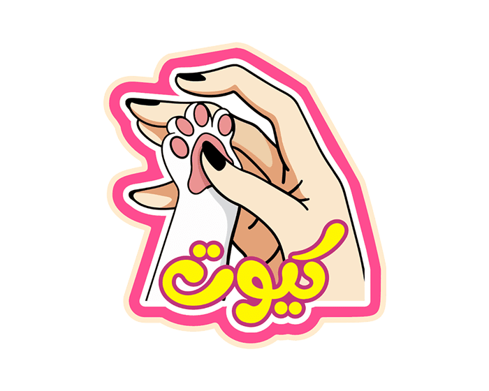 ستيكر كيوت