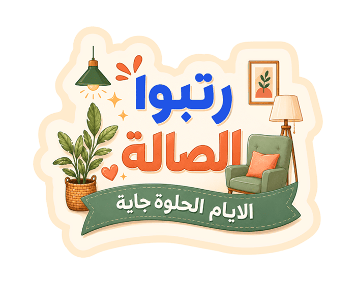 ستيكر رتبوا الصالة