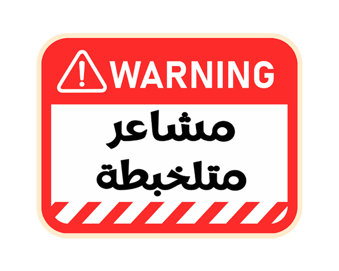 ستيكر مشاعر متلخبطة