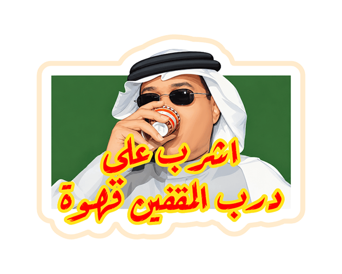 ستيكر اشرب قهوة