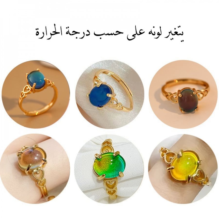 خاتم المشاعر متغير اللون