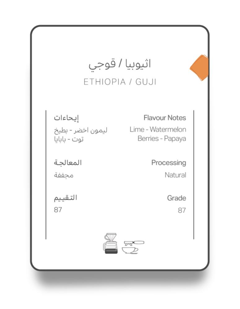قوجي | اثيوبيا | آش | 250G