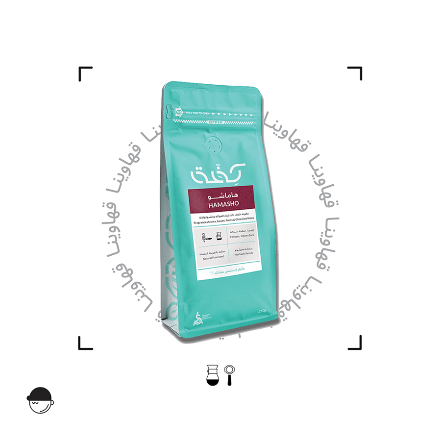 هاماشـــو | إثيوبيا | كفة | 250G