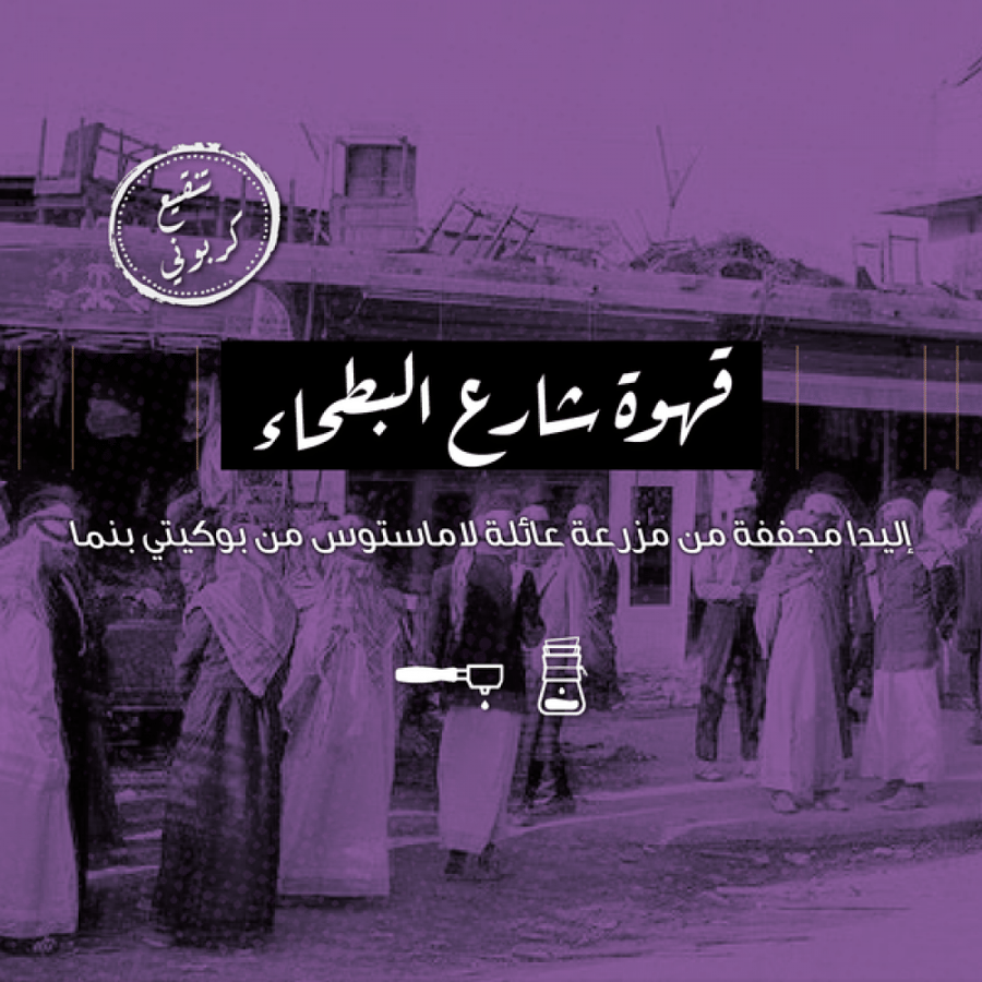 شارع البطحاء | بنما | محمصة الرياض | 250G