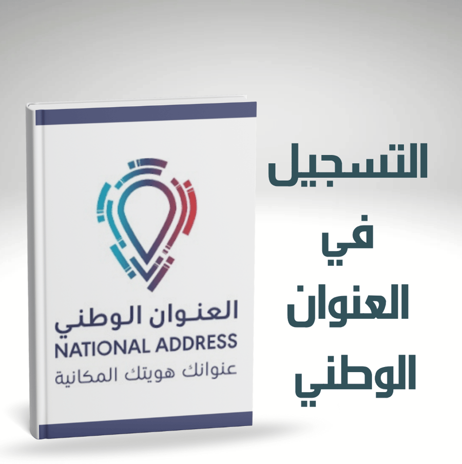 التسجيل في العنوان الوطني
