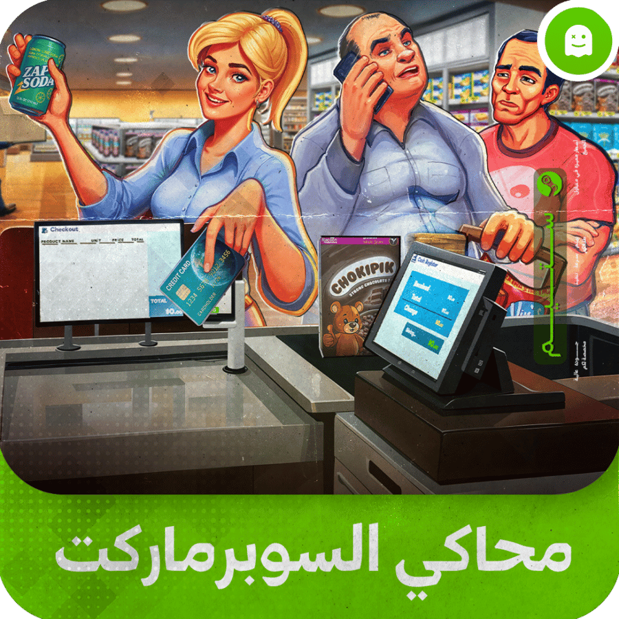 محاكي السوبرماركت ستيم