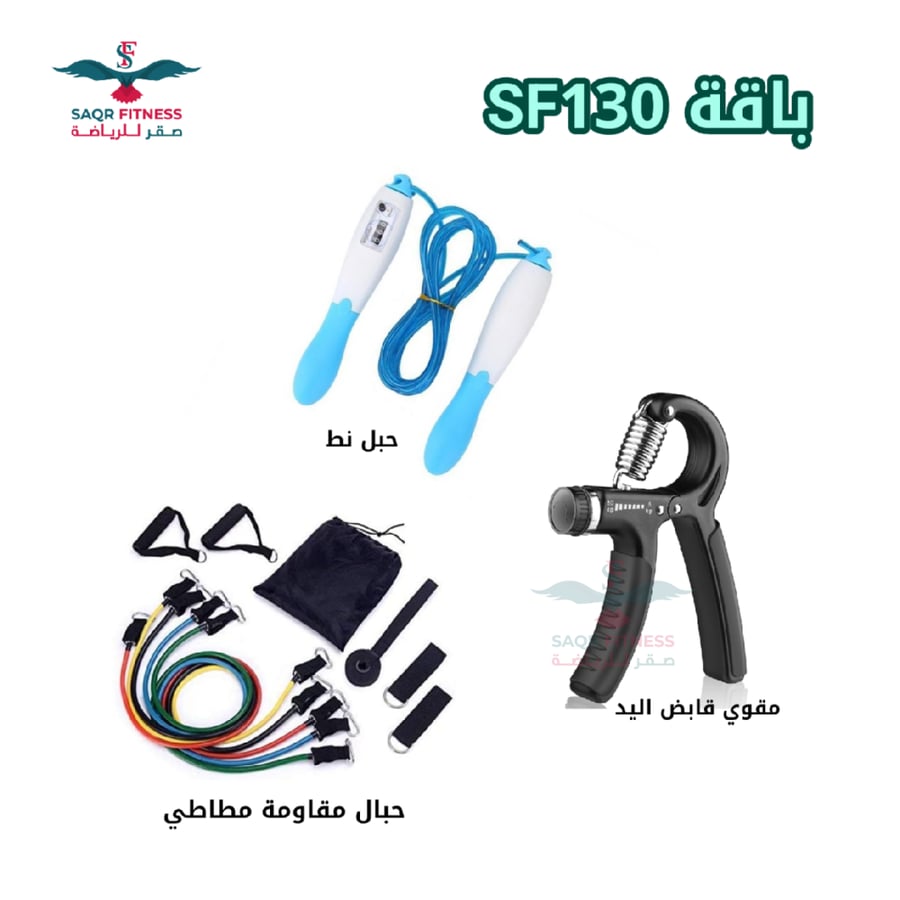 بكج نادي منزلي SF130 حبل نط | مقوي قابض اليد | حبال مقاومة مطاطي