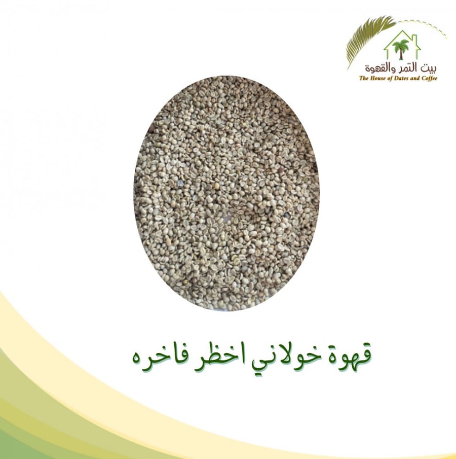 قهوة خولاني اخظر فاخره