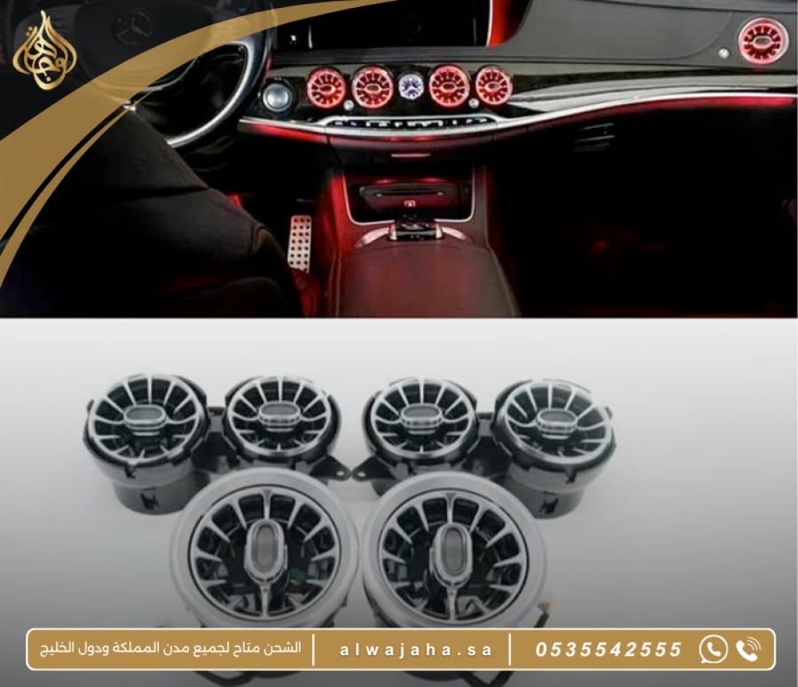 فتحات مكيف مرسيدس S-Class W222 بإضاءة محيطية 7 ألوان